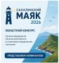 Стартовало народное голосование в рамках конкурса #СахалинскийМаяк2026!
