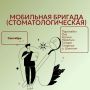 График мобильной медицинской стоматологической бригады на сентябрь: