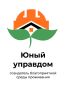 Открылся прием заявок на IV Всероссийский конкурс детей и молодёжи «Юный Управдом – созидатель благоприятной среды проживания»