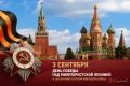 Виталий Киселев: 3 сентября — День Победы над милитаристской Японией и окончания Второй мировой войны