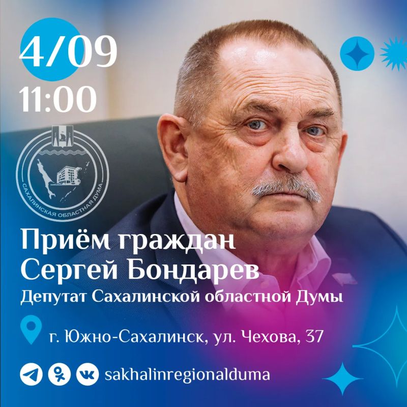 Завтра, 4 сентября, с 11:00 заместитель председателя Сахалинской областной Думы Сергей Бондарев проведет личный прием граждан