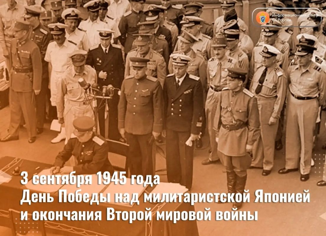 3 сентября – День Победы над милитаристской Японией и окончания Второй мировой войны