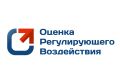 Проводится оценка регулирующего воздействия проекта нормативного акта!