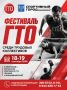 В Южно-Сахалинске стартует ежегодный Фестиваль ГТО среди трудовых коллективов!