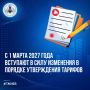 Правительство РФ утвердило постановление от 29.07.2026 №951 – с 1 марта 2027 года вступают в силу изменения в порядке утверждения тарифов в сфере тепло-, водоснабжения и водоотведения