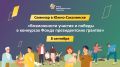 Семинар «Возможности участия и победы в конкурсах Президентского фонда природы»