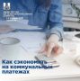 Делимся с вами полезными советами как можно сэкономить на коммунальных услугах
