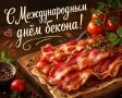 С Международным днём бекона!