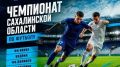 Футбольный чемпионат Сахалинской области: борьба за медали идет до последнего тура