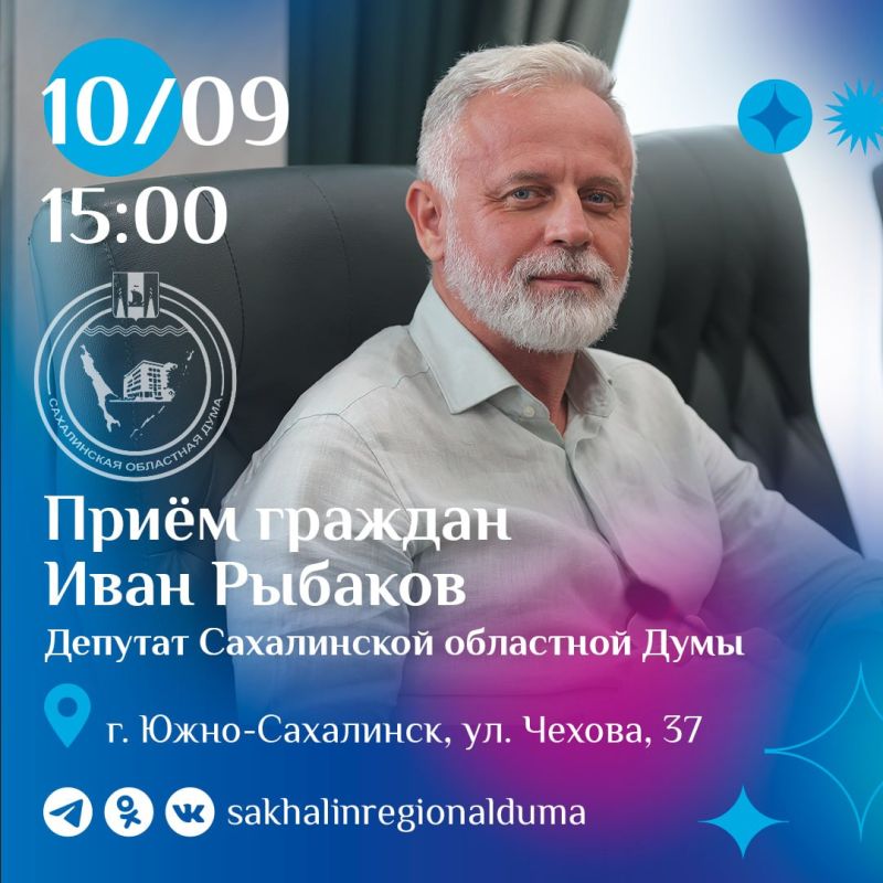В четверг, 10 сентября, с 15:00 депутат Сахалинской областной Думы Иван Рыбаков проведет личный прием граждан