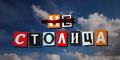 Это мы смотрим. Новый выпуск «Нестолицы» уже в сети