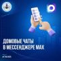 Более 121 тысячи жителей Сахалинской области уже присоединились к официальным домовым чатам