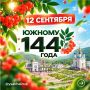 Южно-Сахалинск отмечает 144-летие!
