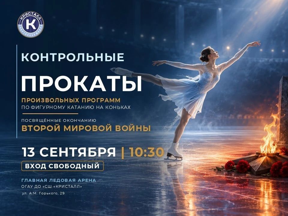Спорт и память: в «Кристалле» пройдут контрольные прокаты произвольных программ
