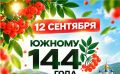 Южный - город дружный: в день рождения островной столицы её жители и гости отправятся в этнопутешествие
