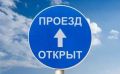 Дорогу Смирных — Пильво открыли для движения