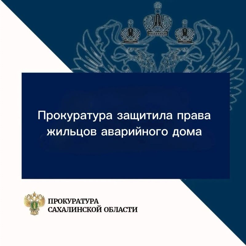 В Северо-Курильске прокуратура защитила права жильцов аварийного многоквартирного дома