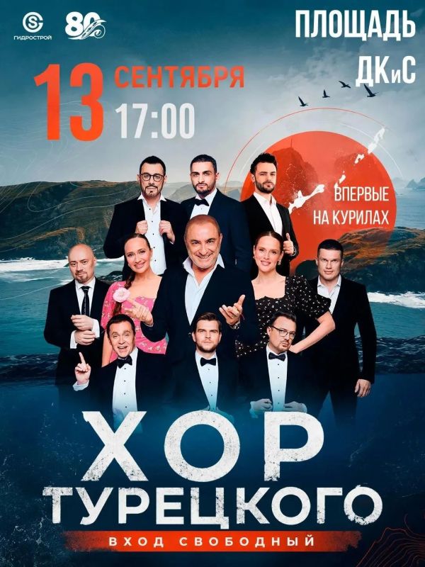 В воскресенье в 17:00 у жителей славного острова Итуруп будет замечательная возможность увидеть и услышать «Хор Турецкого» - коллектив (не побоимся этого слова) мирового уровня В воскресенье в 17:00 у жителей славного острова Итуруп будет замечательная возможность увидеть и услышать «Хор Турецкого» - коллектив (не побоимся этого слова) мирового уровня