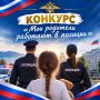 МВД России объявляет о начале Всероссийского конкурса детского рисунка «Мои родители работают в полиции»