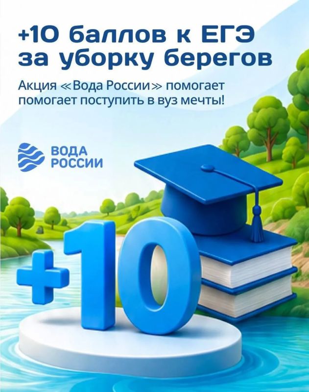 Как поступить в вуз мечты? Добавьте к результатам ЕГЭ до 10 доп.баллов за уборку берегов!