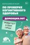 По всей России пройдет акция по проверке когнитивного здоровья «Деменция.nеt»!