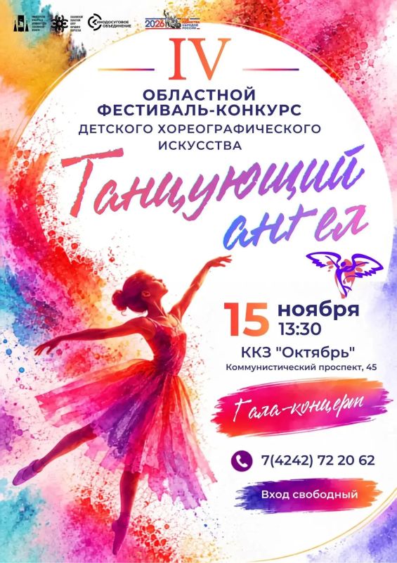 Стартовал приём заявок на IV областной фестиваль-конкурс детского хореографического искусства «Танцующий ангел»