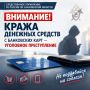 Следственное управление СК России по Сахалинской области предупреждает несовершеннолетних об уголовной ответственности за хищение денежных средств с чужих банковских карт