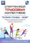 В субботу состоится очередной этап спартакиады трудовых коллективов
