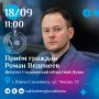 В пятницу, 18 сентября, с 11:00 заместитель председателя постоянного комитета Сахалинской областной Думы по бюджету и налогам Роман Веденеев проведет личный прием граждан