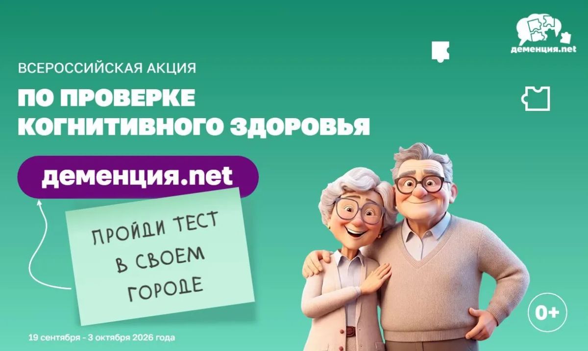 Жителей и гостей Южно-Сахалинска приглашают проверить когнитивное здоровье