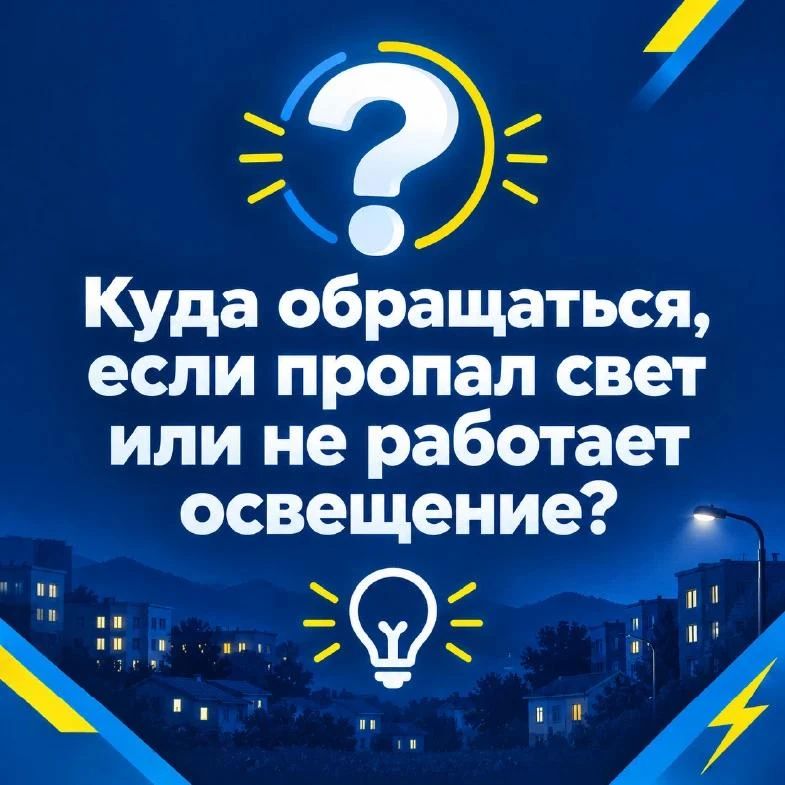 А где свет?. В последнее время в муниципальный центр управления активнее поступают сигналы горожан об отсутствии освещения и отключениях электроэнергии