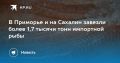 В Приморье и на Сахалин поступило более 1,7 тыс