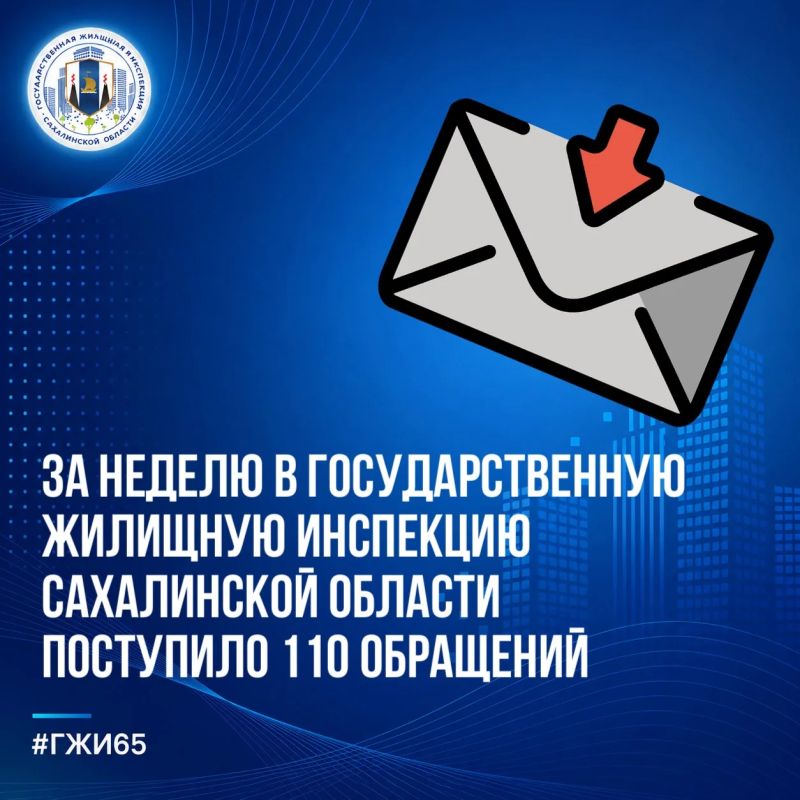 За текущую рабочую неделю в Госжилинспекцию Сахалинской области поступило 110 обращений от жителей региона по различным вопросам