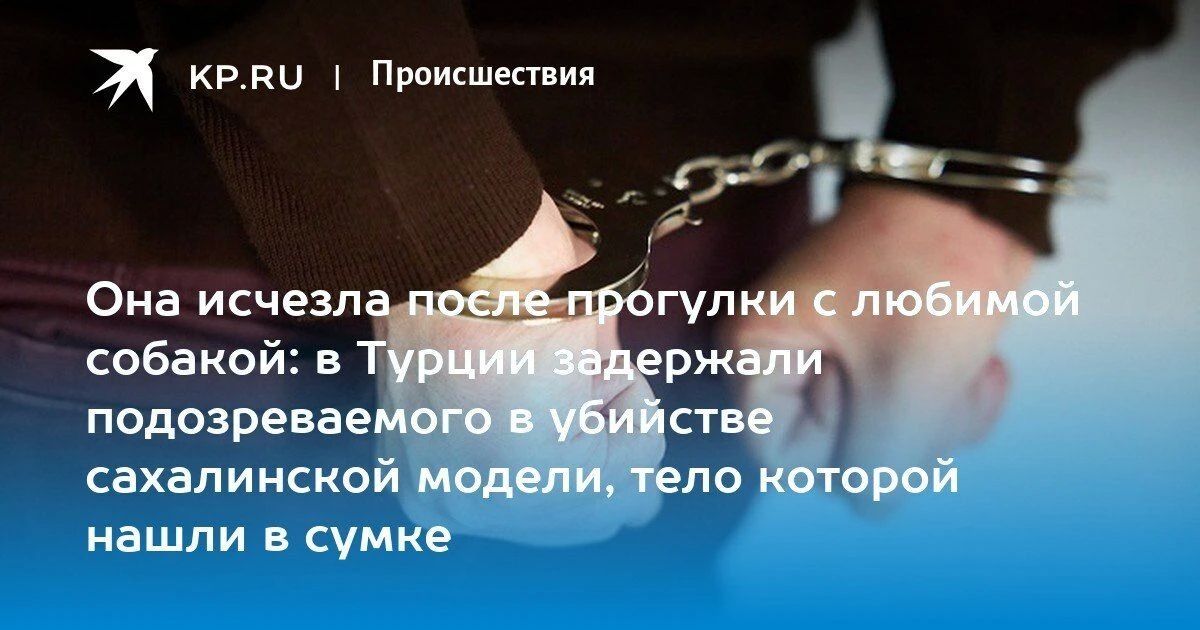 Задержан подозреваемый в убийстве сахалинской модели