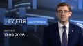 Валерий Лимаренко: Вышел новый выпуск программы «Неделя на островах» (16+) с Алексеем Кручининым!