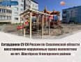 Сотрудники СУ СК России по Сахалинской области восстановили нарушенные права малолетних из пгт