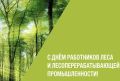 Уважаемые коллеги, дорогие ветераны лесной отрасли Сахалинской области!