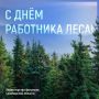 Сегодня праздник тех, кто заботится о главном богатстве нашей планеты — о «зеленых легких» Земли