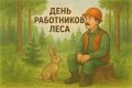 День работников леса и лесоперерабатывающей промышленности!