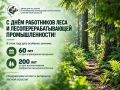 С Днём работников леса и лесоперерабатывающей промышленности!