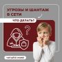 Почему дети молчат об угрозах в сети и как родителям реагировать?