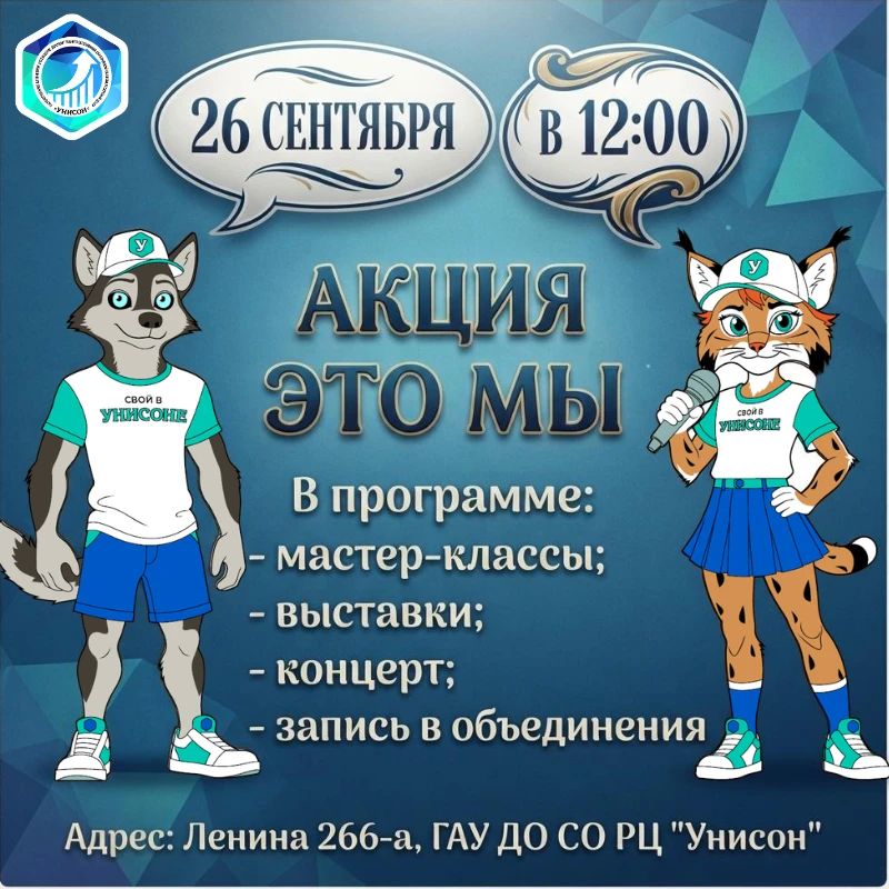 Приглашаем всех на яркую акцию «Это МЫ!» в центре допобразования «Унисон»!