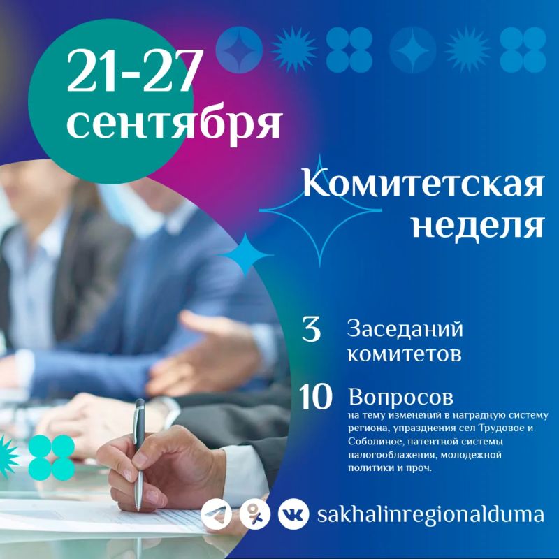 В Сахалинской областной Думе стартовала комитетская неделя