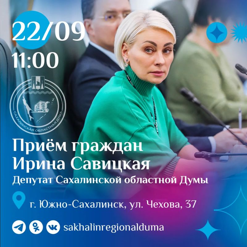Завтра, 22 сентября, с 11:00 депутат Сахалинской областной Думы Ирина Савицкая проведет личный прием граждан