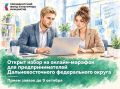 Онлайн-марафон поможет креативным предпринимателям Дальнего Востока превратить идеи в проекты