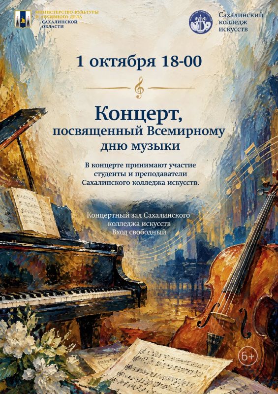 Сахалинский колледж искусств приглашает на концерт ко Всемирному дню музыки