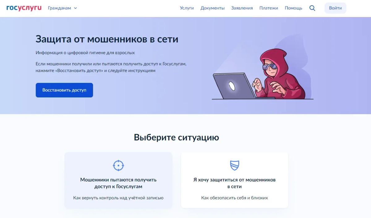 Цифровой сервис «Защита от мошенников в сети» запустили на Госуслугах