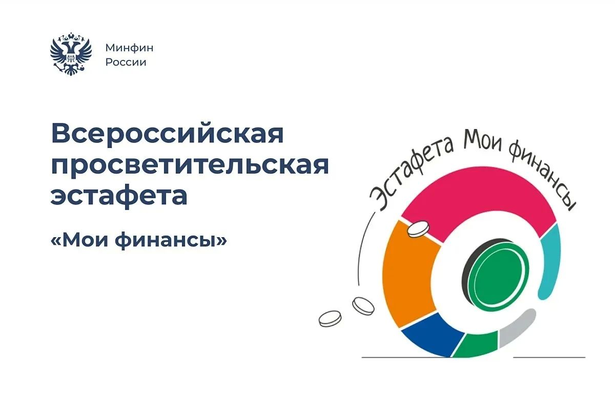 Всероссийская эстафета «Мои финансы» стартовала в Сахалинской области!