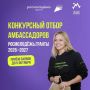 Стань амбассадором Росмолодёжь.Гранты!