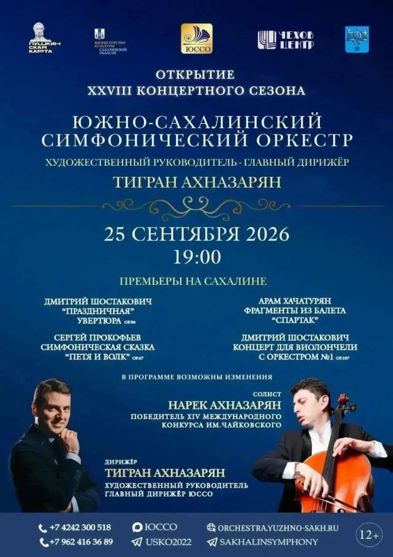 Южно-Сахалинский симфонический оркестр открывает 28-й концертный сезон